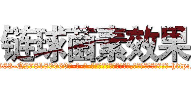 链球菌素效果 (链球菌素效果【电-186x2687x6963-Q278180069元-吉-药-业】我们做的是长期生意,靠的是老客户长期支持 http://sngk.net/ADiu72
)