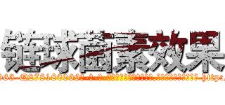 链球菌素效果 (链球菌素效果【电-186x2687x6963-Q278180069元-吉-药-业】我们做的是长期生意,靠的是老客户长期支持 http://sngk.net/ADiu72
)