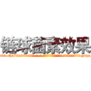 链球菌素效果 (链球菌素效果【电-186x2687x6963-Q278180069元-吉-药-业】我们做的是长期生意,靠的是老客户长期支持 http://sngk.net/ADiu72
)