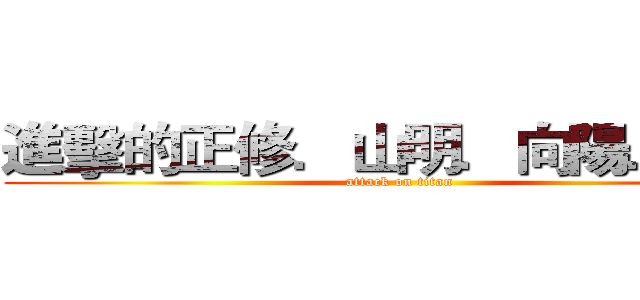 進擊的正修．山明．向陽．翠華 (attack on titan)