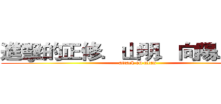 進擊的正修．山明．向陽．翠華 (attack on titan)