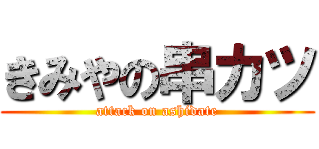 きみやの串カツ (attack on ashidate)