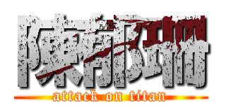 陳郁珊 (attack on titan)