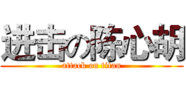 进击の陈心胡 (attack on titan)