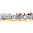 进击の陈心胡 (attack on titan)