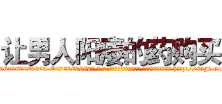 让男人阳痿的药购买 (让男人阳痿的药购买【电-186x2687x6963-Q278180069元-吉-药-业】我们做的是长期生意,靠的是老客户长期支持 http://sngk.net/XTJSrA
)