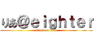 りあ＠ｅｉｇｈｔｅｒ (attack on titan)