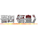 吾四《吾皇》 (attack on titan)