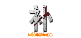 补 (In the first quarter)