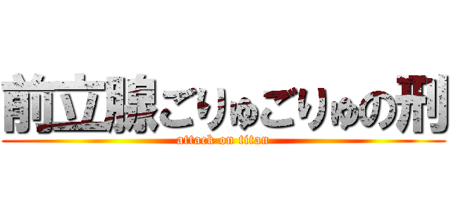 前立腺ごりゅごりゅの刑 (attack on titan)