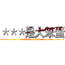 ＊＊＊是大笨蛋 (attack on titan)