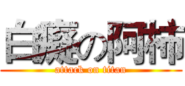 白癡の阿柿 (attack on titan)