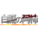 白癡の阿柿 (attack on titan)