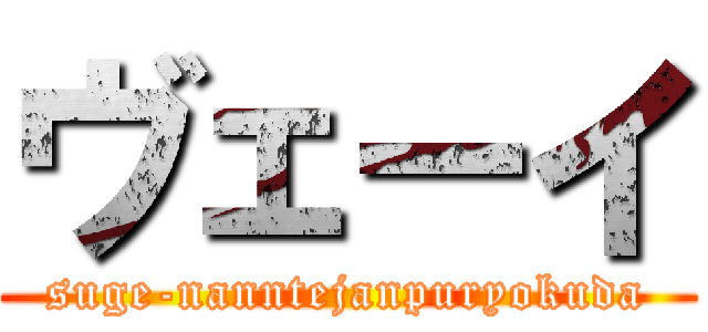ヴェーイ (suge-nanntejanpuryokuda)