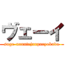 ヴェーイ (suge-nanntejanpuryokuda)