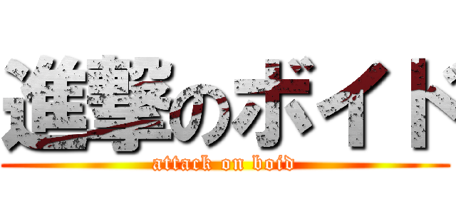 進撃のボイド (attack on boid)