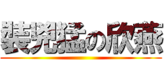 裝兇猛の欣燕 ()