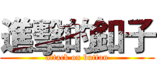 進擊的釦子 (attack on button)