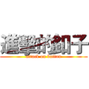 進擊的釦子 (attack on button)