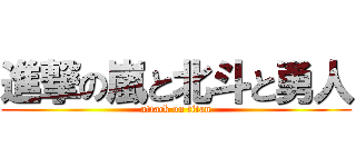 進撃の嵐と北斗と勇人 (attack on titan)