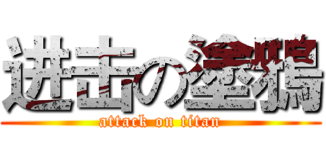 进击の塗鴉 (attack on titan)