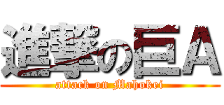 進撃の巨Ａ (attack on Mahokei)