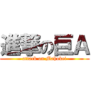 進撃の巨Ａ (attack on Mahokei)