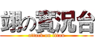 翊の實況台 (attack on titan)