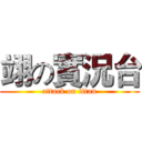 翊の實況台 (attack on titan)