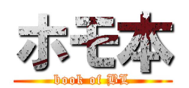 ホモ本 (book of BL)
