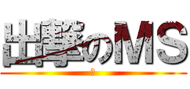 出撃のＭＳ (弟)