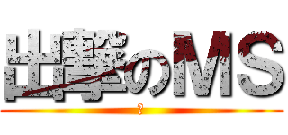 出撃のＭＳ (弟)