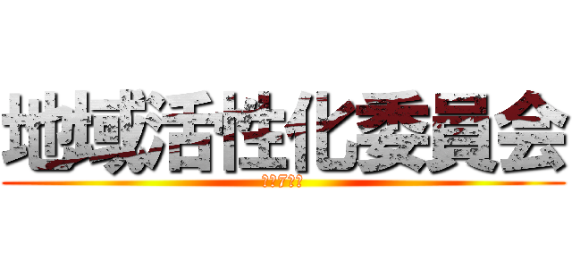 地域活性化委員会 (令和7年度)