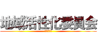 地域活性化委員会 (令和7年度)