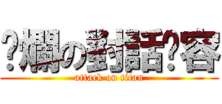 噁爛の對話內容 (attack on titan)