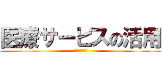 医療サービスの活用 (医療だよーん)