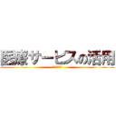 医療サービスの活用 (医療だよーん)
