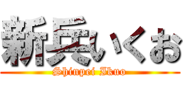 新兵いくお (Shinpei Ikuo)