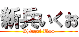 新兵いくお (Shinpei Ikuo)