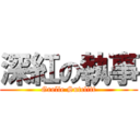 深紅の執事 (Grelle Sutclitt)