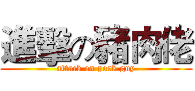 進擊の豬肉佬 (attack on pork guy)