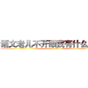 语文老儿不开眼我有什么办法 (attack on SB)