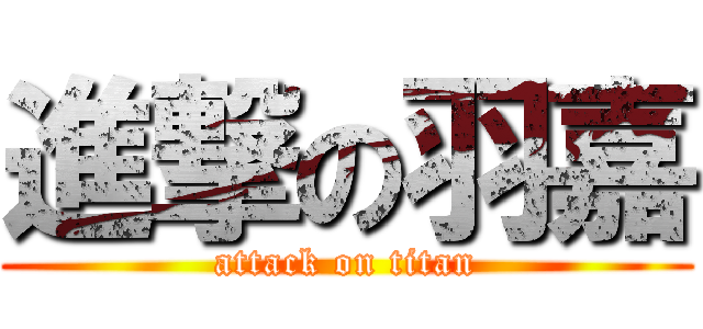 進撃の羽嘉 (attack on titan)