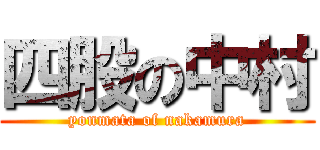 四股の中村 (yonmata of nakamura)