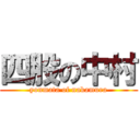 四股の中村 (yonmata of nakamura)