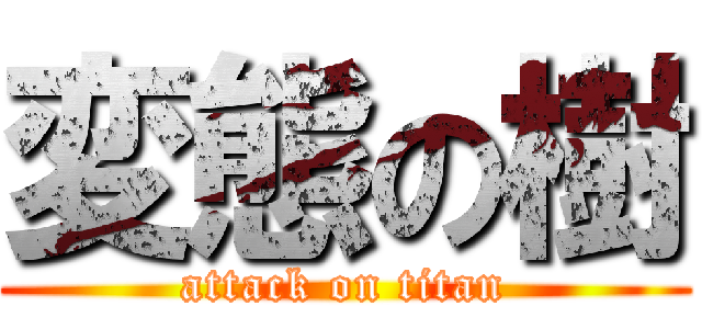 変態の樹 (attack on titan)