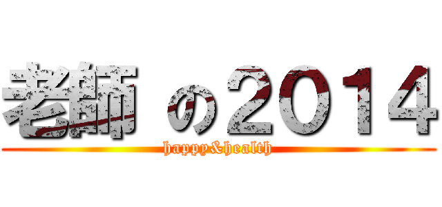 老師 の２０１４ (happy&health)