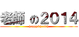 老師 の２０１４ (happy&health)