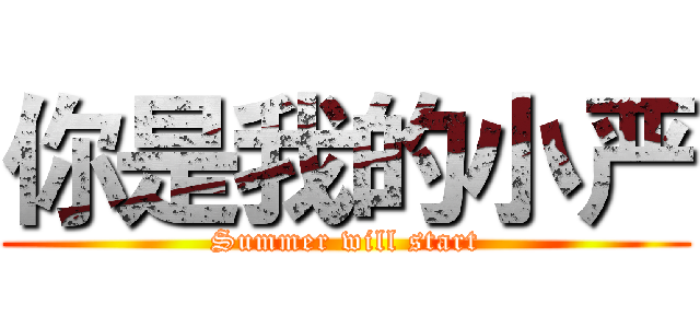 你是我的小严 (Summer will start)