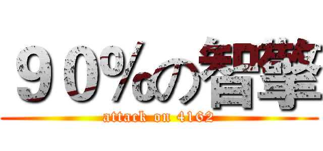 ９０％の智擎 (attack on 4162)